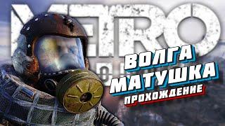 МЕТРО ИСХОД / ПРОХОЖДЕНИЕ / ВОЛГА / METRO EXODUS #PS5 #METRO