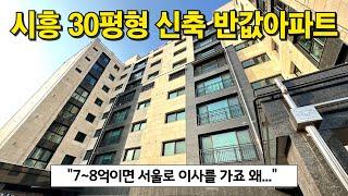 시흥센트럴푸르지오가 6억~8억대?! 그 돈이면 서울로 이사가죠 왜...? 시흥 신천역 30평형 반값아파트 공개! 저층~고층 모두 같은 가격, 입주금 3000만원 (No.3802)