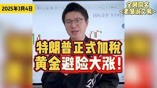 特朗普25%关税落地！美股暴跌，黄金要开启大涨了吗？