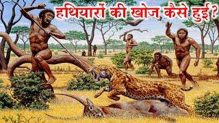 इंसानों ने सबसे पहला औजार कैसे बनाया || आदिमानव की पहली खोज || human origin and evolution