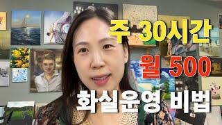 주 30시간 월500 화실운영 비법 궁금하세요?