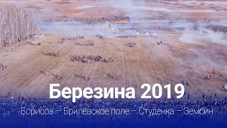 Березина 2019 | Борисов – Брилевское поле – Студёнка – Зембин