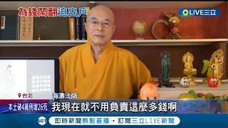 "眼睛業障重"海濤法師爆淨身出戶! 海濤法師爆與弟子反目 疑似為10億資產爆多起爭訟 雙方官司訴訟中│【LIVE大現場】20220907│三立新聞台