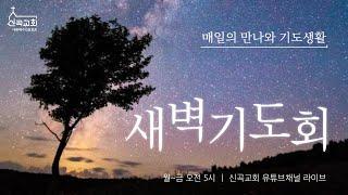 2024.12.26.(목) 신곡교회 새벽기도회 (요한계시록 20:11-15)