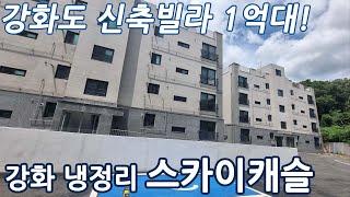 인천 강화도 신축빌라 1억대 줍줍하기