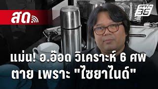  Live เข้มข่าวค่ำ | แม่น! อ.อ๊อด วิเคราะห์ 6 ศพตาย เพราะ "ไซยาไนด์" | 17 ก.ค. 67