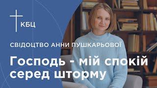 Свідоцтво Анни Пушкарьової  I Господь - мій спокій серед шторму.