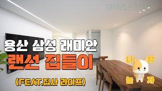 사랑스러운 고양이를 위한 집사라이프 대변신 ~! (용산 삼성 래미안 아파트)