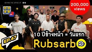 ใต้โต๊ะทำงาน OT [EP.47] : “RUBSARB” ต่อให้อีก 10 ปีก็อยากย้อนกลับไปเหมือนวันแรก @RUBSARBproduction