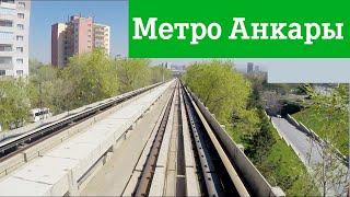 Метро Анкары