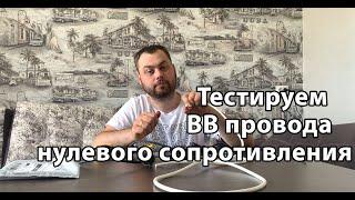 Честный отзыв ВВ Провода нулевого сопротивления От сборки до тестирования. Бронепровода