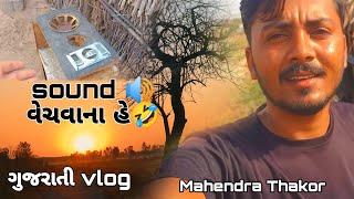 sound વેચવાના હે ||Gujarati vlog Mahendra Thakor vlog #gujarativlog #Mahendrathakorvlog#gujarati