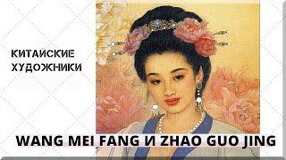 Китайские художники Wang Mei Fang и Zhao Guo Jing