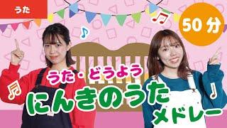 【50分】人気のうたメドレー童謡ver.【全32曲】
