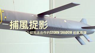 風影導彈（Storm Shadow ）捕風捉影？評英工黨政府怕「執輸」加推俄烏戰升級     「萬不同集」334.7     2024.11.22