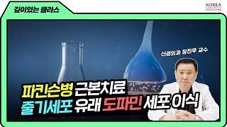 Can Parkinson's Be Treated at Its Root? Embryonic Stem Cell Therapy Explained | In-Depth Class 