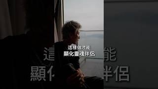 這樣做才能顯化靈魂伴侶！你必須知道的吸引力法則