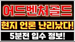 [어드벤쳐골드 분석] "드디어 상장 했다!!?/ 이제 폭발 합니다!! 반등 시작아닙니다 아직!!