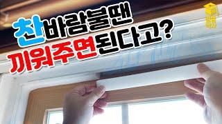 창문 틈새로 들어오는 칼바람! 끼우기만 하면 땡?! (ft.창틀바람막이,풍지판)