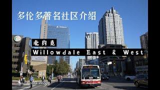 多伦多著名社区介绍：北约克Willowdale East & West社区