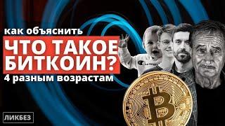 Объясняем, что такое Биткоин простыми словами!