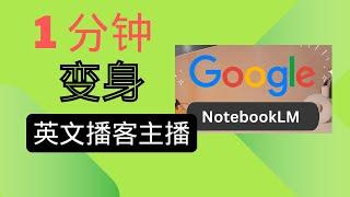 AI 学习神器 NotebookLM：让你 1 分钟变身英文播客主播！