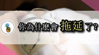 【金手指】你為什麼會拖延？了解與戰勝拖延症 | 認知教室