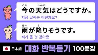 일본어 기초 회화 : 두 사람의 간단한 대화 100문장 (상황을 상상하며 반복듣기 해보세요.)