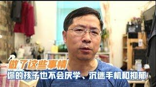 学习问题诊疗—陶勇 做了这些事，你的孩子也不会沉迷手机、厌学和抑郁！#5703