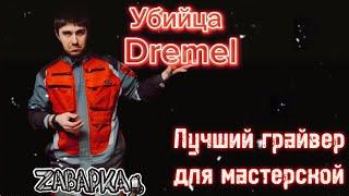 Убийца Dremel? Какой гравер купить в мастерскую