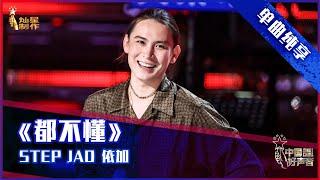 【单曲纯享】Step Jad 依加 《都不懂》台风超飒拿下八转【2021中国好声音】EP1 第一集 Sing！China2021 7月30日