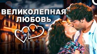 Великолепный Турецкий Фильм О Любви смотреть (русский дубляж)