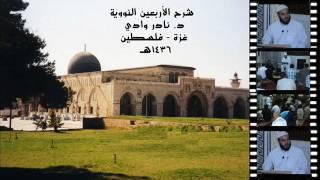 شرح الأربعين النووية د. نادر وادي (2)