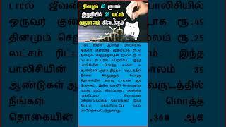 தினமும் ரூ.45 செலுத்தி 25 லட்சம் பெறலாம் #savings  #shortsvideo