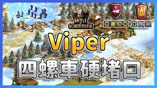 【世紀帝國2決定版】Viper居然用四螺車堵結冰湖面 Ganji&Viper:11 立陶宛 vs 亞美尼亞