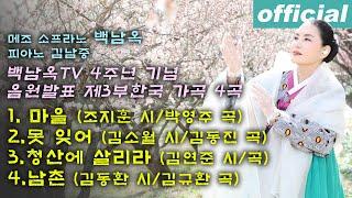 백남옥TV 4주년 기념 음원발표 제3부 - 메조 소프라노 백남옥 [공식채널] (광고 없음)