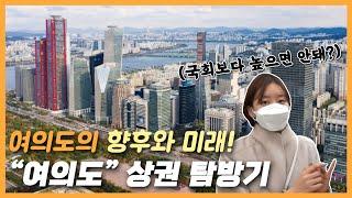 여의도 상권 탐방 : 여의도의 미래 그리고 동여의도와 서여의도의 차이