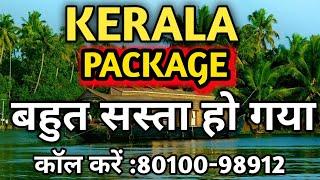 Kerala Tour package | Munnar | Alleppey | Thekkady || For Package Booking Call/Whatsapp:80100-98912