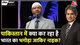 Black And White: भारत के भगोड़े Zakir Naik का Pakistan में जबरदस्त स्वागत | Sudhir Chaudhary