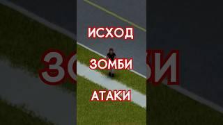 5 ИСХОДОВ ЗОМБИ АТАКИ! / PROJECT ZOMBOID