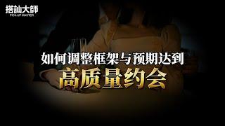 如何調整框架和預期，讓自己站在高位｜ 學員案例分析 | 搭訕大師 ｜ CC字幕