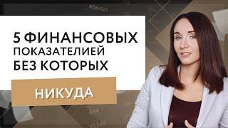 Финансовые показатели. Пять показателей, без которых никуда