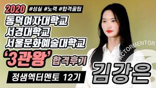 [2020정샘엑터멘토연기학원]서경대학교모델연기과/동덕여자대학교모델과/정시3관왕/자유연기/모델과입시/신사연기학원/강남모델학원/대구모델학원/강남연기모델학원/대구연기학원