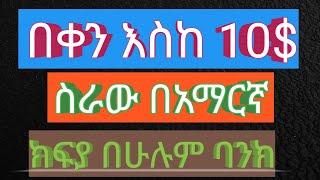 $ በቀን ከ 10$ በላይ የሚከፍል አፕ / how to make money online in Ethiopia / online business