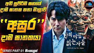 ''අසුර'' දාම ඝාතකයා (IMDB 8.0)| පට්ටම සුපිරි Serial Killer Korean කතාමාලාව | Inside Cinemax