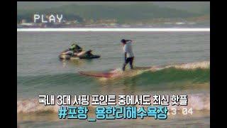 [포항MBC] 2018 포항 메이어스 서핑 챔피언쉽 대회