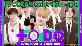 Русская озвучка TO DO x TXT ep133 Это мусор, который прислал вон тот джентльмен 1 часть