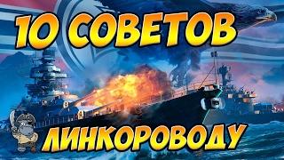 World of Warships 10 советов линкороводу - как играть на линкоре