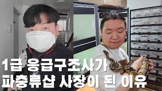 1급 응급 구조사가  파충류샵 사장이된 이유