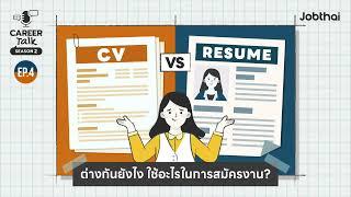 Resume กับ CV ต่างกันยังไง? ใช้อะไรในการสมัครงาน? l Career Talk SS2 l EP.4